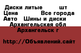 Диски литые R16. 3 шт. › Цена ­ 4 000 - Все города Авто » Шины и диски   . Архангельская обл.,Архангельск г.